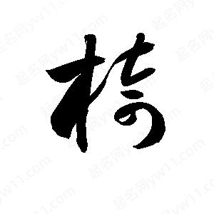 孫萬(wàn)民寫(xiě)的草字椅