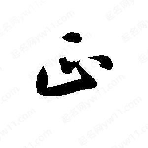 孫萬(wàn)民寫(xiě)的草字正