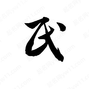 孫萬(wàn)民寫的草字民