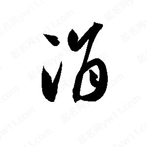 孫萬(wàn)民寫(xiě)的草字涓