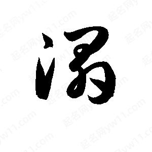 孫萬(wàn)民寫(xiě)的草字溻