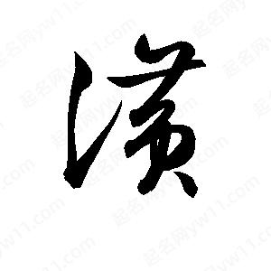 孫萬(wàn)民寫(xiě)的草字潢