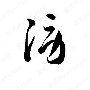 孫萬(wàn)民寫(xiě)的草字澇