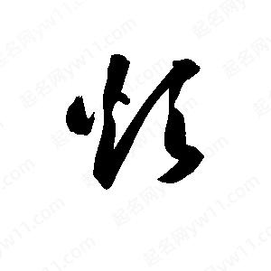 孫萬(wàn)民寫(xiě)的草字煩