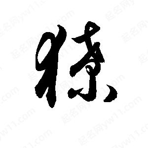 孫萬(wàn)民寫(xiě)的草字獠