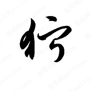 孫萬(wàn)民寫(xiě)的草字獰