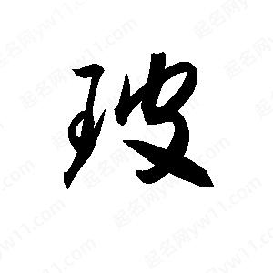 孫萬(wàn)民寫(xiě)的草字玻