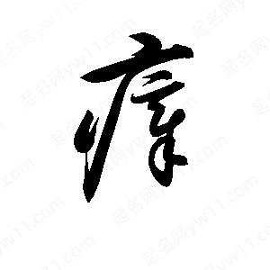 孫萬(wàn)民寫(xiě)的草字瘴