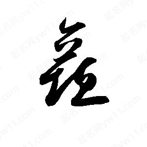 孫萬(wàn)民寫(xiě)的草字矗