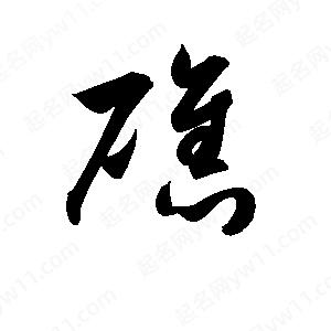 孫萬(wàn)民寫(xiě)的草字礁