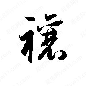 孫萬(wàn)民寫(xiě)的草字禳