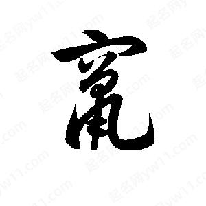 孫萬(wàn)民寫(xiě)的草字竄