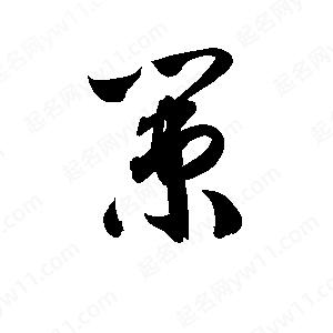 孫萬(wàn)民寫(xiě)的草字策