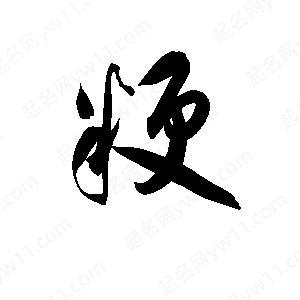 孫萬(wàn)民寫(xiě)的草字粳