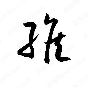 孫萬(wàn)民寫(xiě)的草字緱