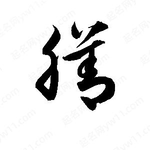 孫萬(wàn)民寫(xiě)的草字膳