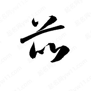 孫萬(wàn)民寫(xiě)的草字芘