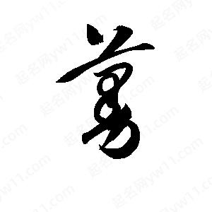 孫萬(wàn)民寫(xiě)的草字蔓