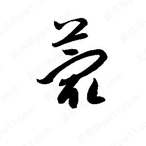 孫萬(wàn)民寫(xiě)的草字蕞