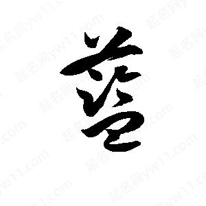 孫萬(wàn)民寫(xiě)的草字藍(lán)