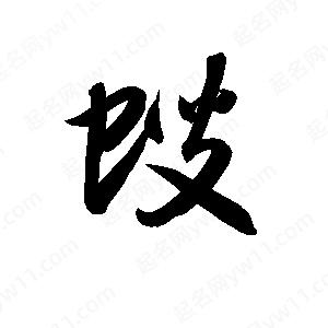 孫萬(wàn)民寫(xiě)的草字螋