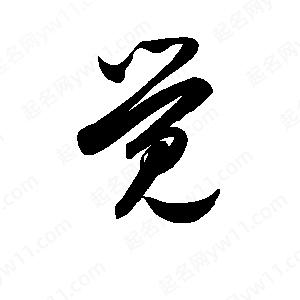 孫萬(wàn)民寫的草字覺(jué)