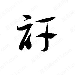 孫萬(wàn)民寫(xiě)的草字訐