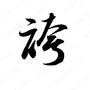 孫萬(wàn)民寫的草字誇