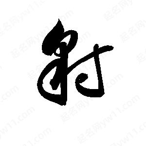 孫萬(wàn)民寫(xiě)的草字豺