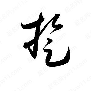 孫萬(wàn)民寫(xiě)的草字踅