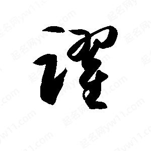 孫萬(wàn)民寫(xiě)的草字躍