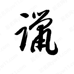 孫萬(wàn)民寫(xiě)的草字躐