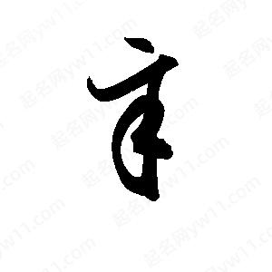 孫萬(wàn)民寫(xiě)的草字辛