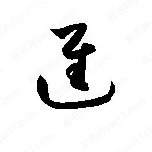 孫萬(wàn)民寫的草字進(jìn)