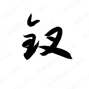 孫萬(wàn)民寫(xiě)的草字釵