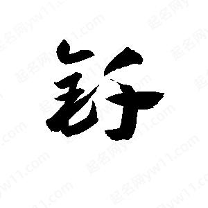 孫萬(wàn)民寫的草字釺