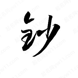 孫萬(wàn)民寫(xiě)的草字鈔