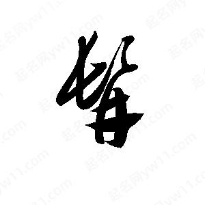 孫萬(wàn)民寫(xiě)的草字髯