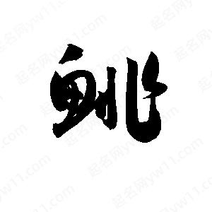 孫萬(wàn)民寫(xiě)的草字鯡