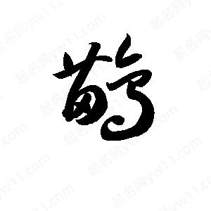 孫萬(wàn)民寫(xiě)的草字鹋