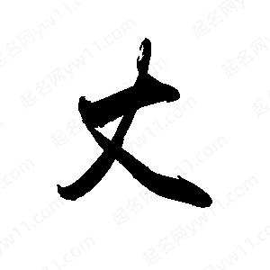 禹衛(wèi)寫的行書丈