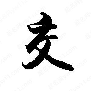 禹衛(wèi)寫的行書交