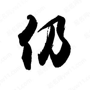 禹衛(wèi)寫的行書仍