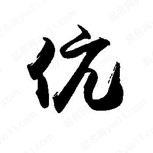 禹衛(wèi)寫的行書伉