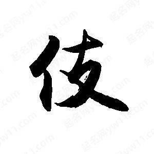 禹衛(wèi)寫的行書伎