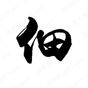 禹衛(wèi)寫的行書佃