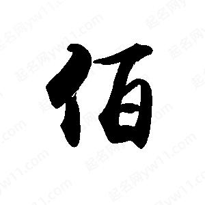 禹衛(wèi)寫的行書佰