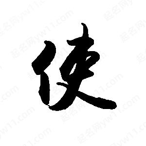 禹衛(wèi)寫的行書使