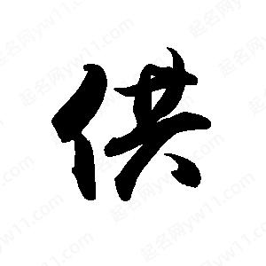 禹衛(wèi)寫的行書供