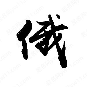 禹衛(wèi)寫的行書俄